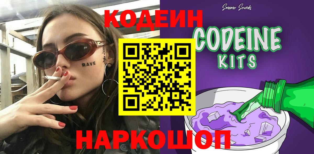 Кодеин Purple Drank  Кодеиновый сироп Lean напиток Lean (лин)  Краснотурьинск  Вход с VPN 